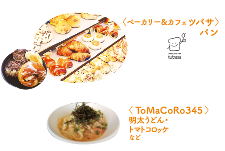 うめたにまるしぇ ツバサ ToMaCoRo345