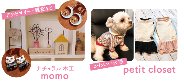 うめたにまるしぇ momo petit closet