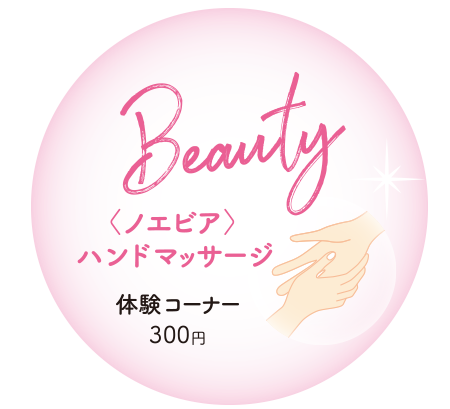 うめたにまるしぇ ノエビアハンドマッサージ