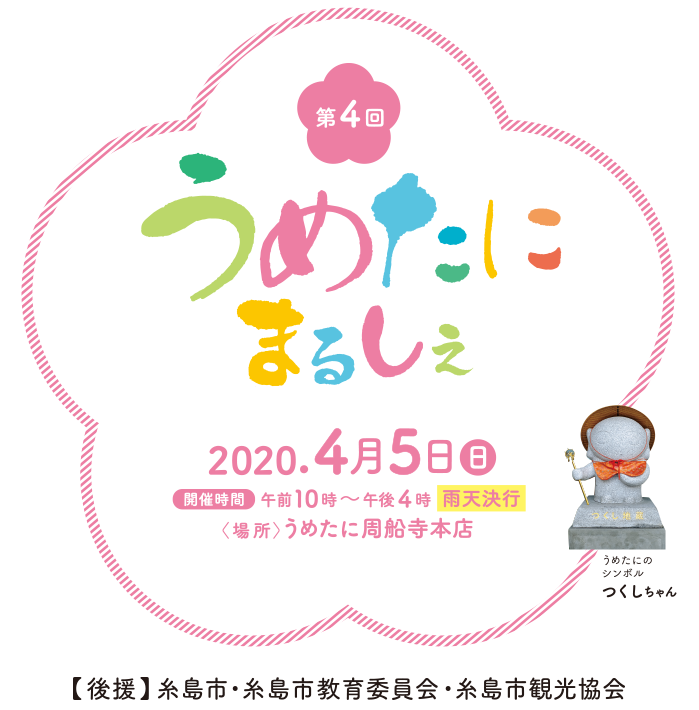 第4回 うめたにまるしぇ