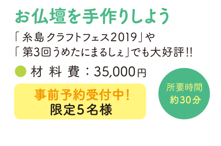 うめたにまるしぇ お仏壇を手作りしよう