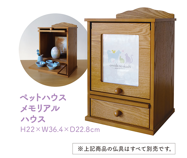 ペットハウス メモリアルハウス
