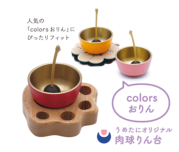 うめたにオリジナル 肉球りん台