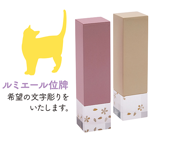 ルミエール位牌