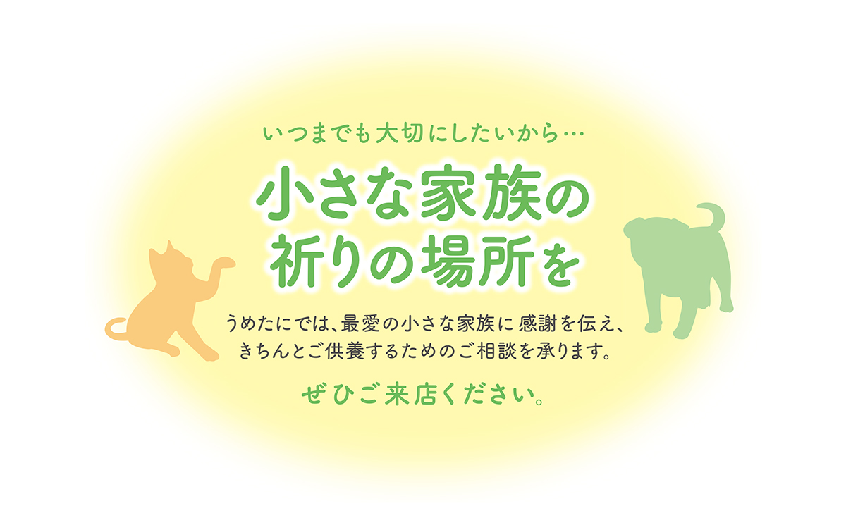小さな家族の祈りの場所を