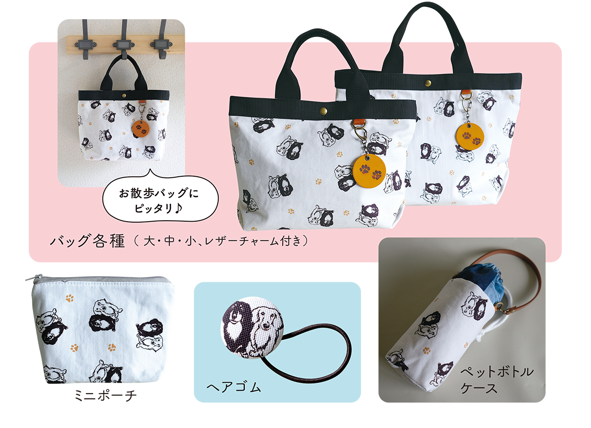 オリジナルペットグッズ バッグ ミニポーチ ヘアゴム ペットボトルケース