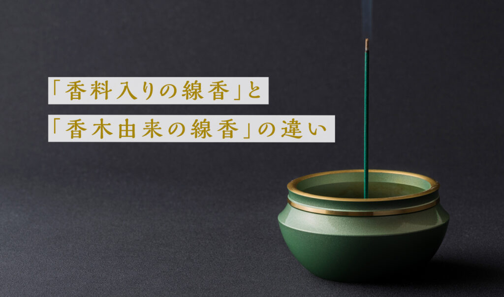 香料入りの線香」と「香木由来の線香」の違いについて - 福岡の仏壇